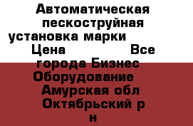 Автоматическая пескоструйная установка марки FMGroup › Цена ­ 560 000 - Все города Бизнес » Оборудование   . Амурская обл.,Октябрьский р-н